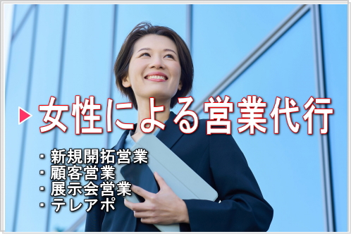 女性による営業代行